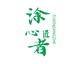 涂心匠者 第2类颜料油漆商标图样
