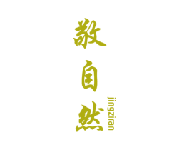 敬自然 第2类颜料油漆商标图样