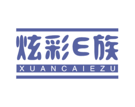 炫彩E族 XUANCAIEZU 第2类颜料油漆商标图样