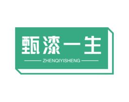 甄漆一生 第2类颜料油漆商标图样