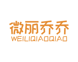 微丽乔乔 第3类化妆品商标图样