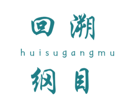 回溯 纲目 第3类化妆品商标图样