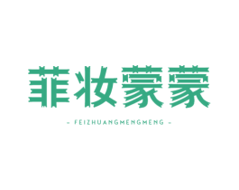 菲妆蒙蒙 第3类化妆品商标图样