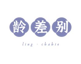 龄差别 第3类化妆品商标图样