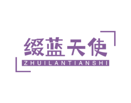 缀蓝天使 第3类化妆品商标图样