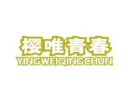 樱唯青春 第3类化妆品商标图样