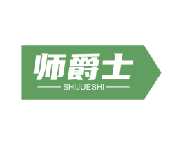 师爵士 第3类化妆品商标图样