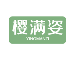 樱满姿 第3类化妆品商标图样