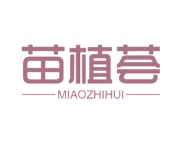 苗植荟 第3类化妆品商标图样