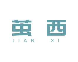 茧西 第3类化妆品商标图样