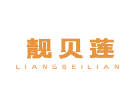 靓贝莲 第3类化妆品商标图样