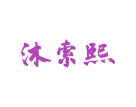 沐索熙 第3类化妆品商标图样