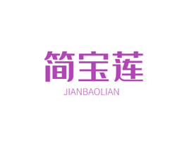 简宝莲 第3类化妆品商标图样
