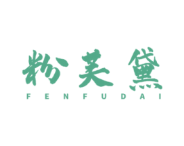 粉芙黛 第3类化妆品商标图样