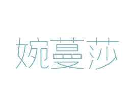 婉蔓莎 第3类化妆品商标图样