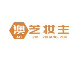 澳芝妆主 第3类化妆品商标图样