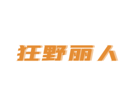 狂野丽人 第3类化妆品商标图样