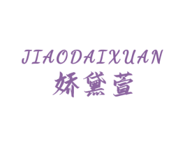 娇黛萱 第3类化妆品商标图样