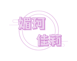 媚珂佳莉 第3类化妆品商标图样