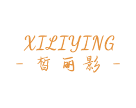 皙丽影 第3类化妆品商标图样