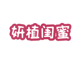 妍植闺蜜 第3类化妆品商标图样
