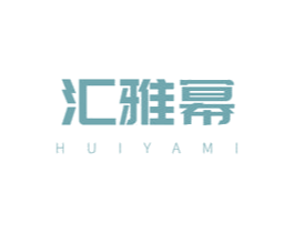 汇雅幂 第3类化妆品商标图样
