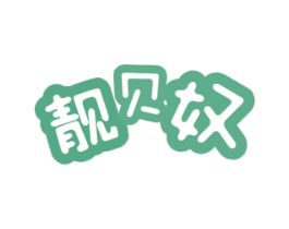 靓贝奴 第3类化妆品商标图样