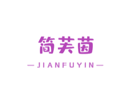 简芙茵 第3类化妆品商标图样