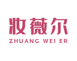妆薇尔 第3类化妆品商标图样