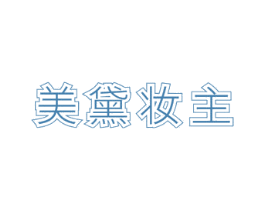 美黛妆主 第3类化妆品商标图样