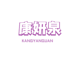 康妍泉 第3类化妆品商标图样