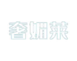 奢媚莱 第3类化妆品商标图样