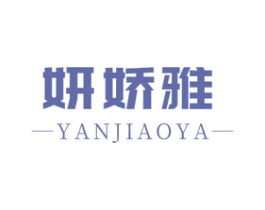 妍娇雅 第3类化妆品商标图样