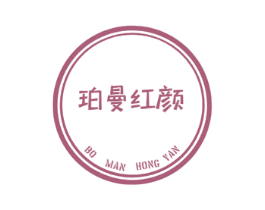 珀曼红颜 BO MAN HONG YAN 第3类化妆品商标图样