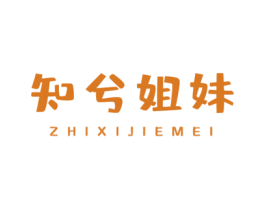 知兮姐妹 第3类化妆品商标图样
