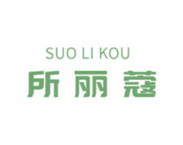 所丽蔻 第3类化妆品商标图样