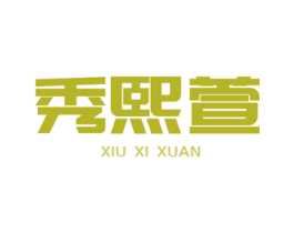 秀熙萱 第3类化妆品商标图样