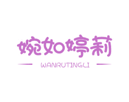 婉如婷莉 第3类化妆品商标图样