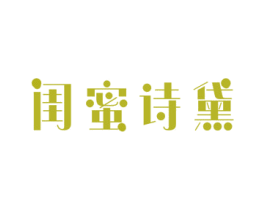 闺蜜诗黛 第3类化妆品商标图样