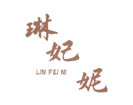 琳妃妮 第3类化妆品商标图样
