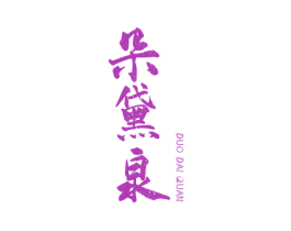 朵黛泉 第3类化妆品商标图样
