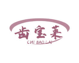 齿宝莱 第3类化妆品商标图样