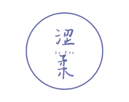 涩柔 第3类化妆品商标图样