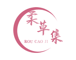 柔草集 第3类化妆品商标图样