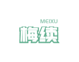 梅续 第3类化妆品商标图样