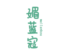 媚蓝寇 第3类化妆品商标图样