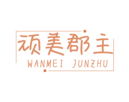 顽美郡主 第3类化妆品商标图样