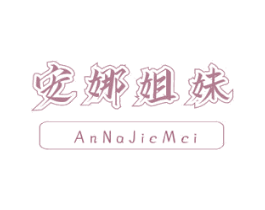 安娜姐妹 第3类化妆品商标图样