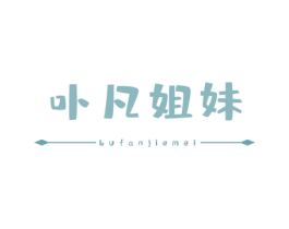 卟凡姐妹 第3类化妆品商标图样