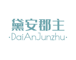 黛安郡主 第3类化妆品商标图样